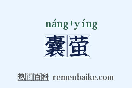 囊萤是什么意思的图片